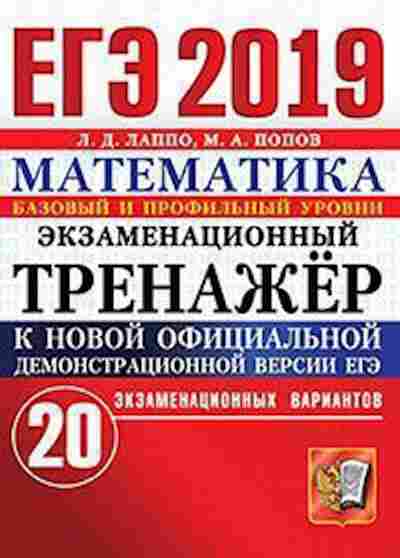Книга ЕГЭ Математика Базовый и профильный уровни Лаппо Л.Д., б-514, Баград.рф
